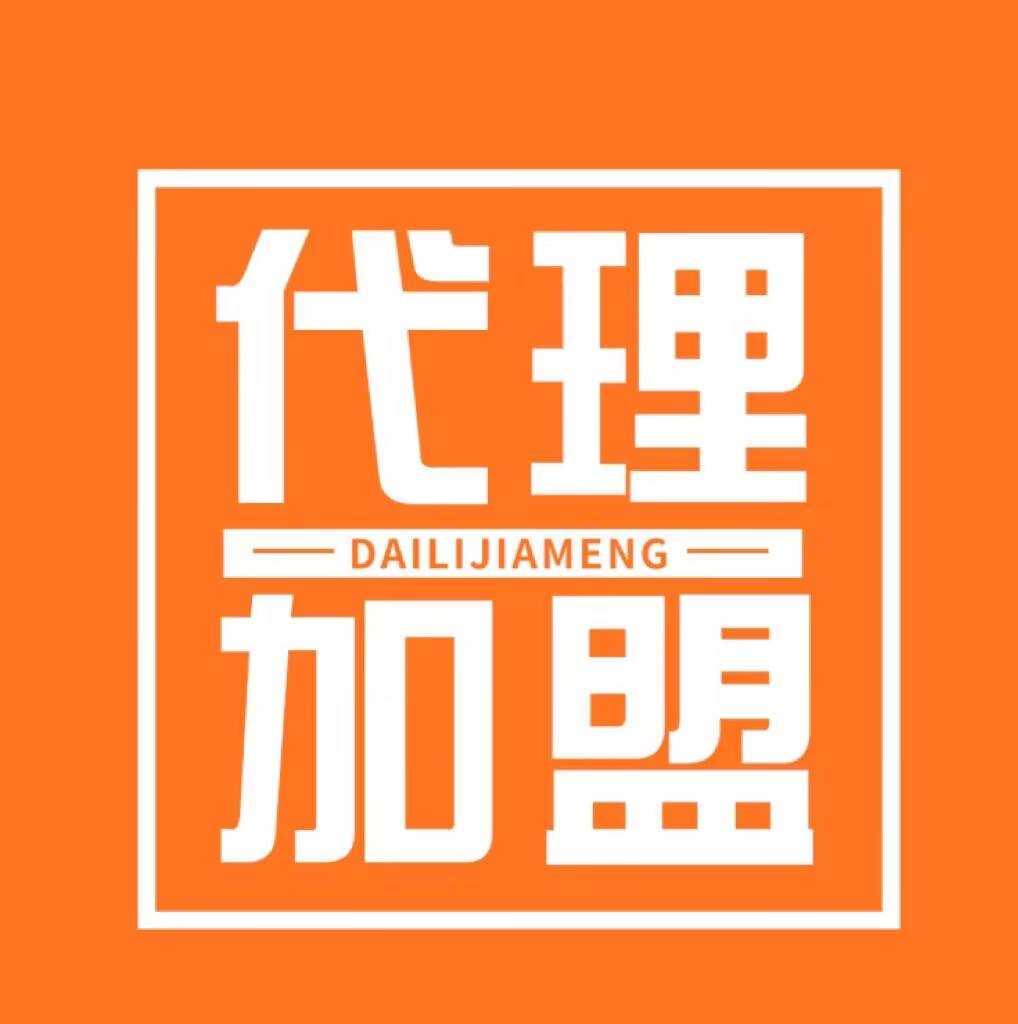 加盟我们代理有什么优势跟好处呢?(详细解析解答:代理不懂请看)